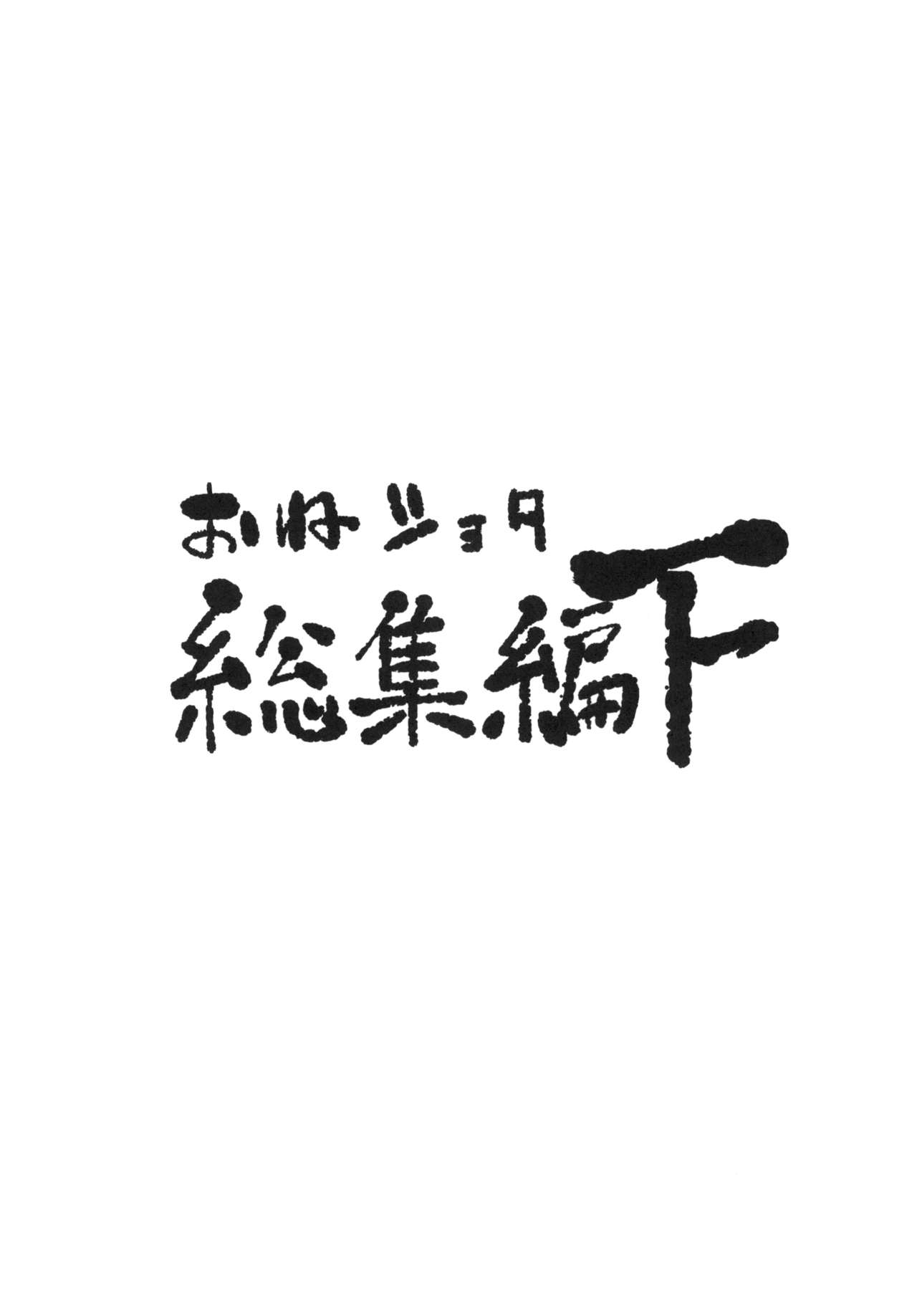 おねしょたそうしゅうへんGe