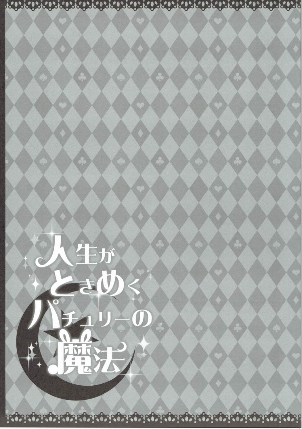 神聖が時めくパチョリの魔法