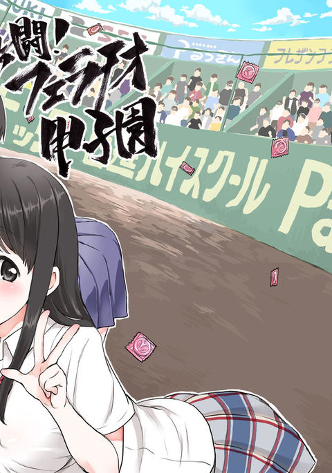 ネットー！フェラ甲子園