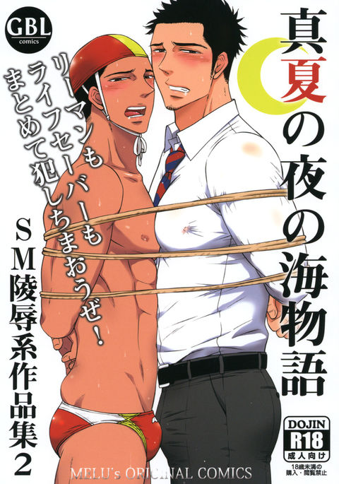 真夏の夜の海物語-SM両条系作人集2-