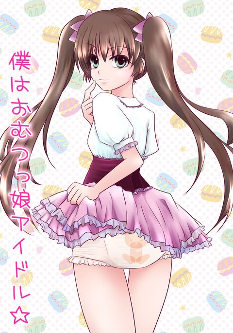 僕はおむつ娘アイドル☆