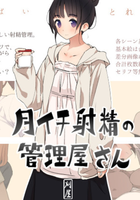 監視された毎月の射精