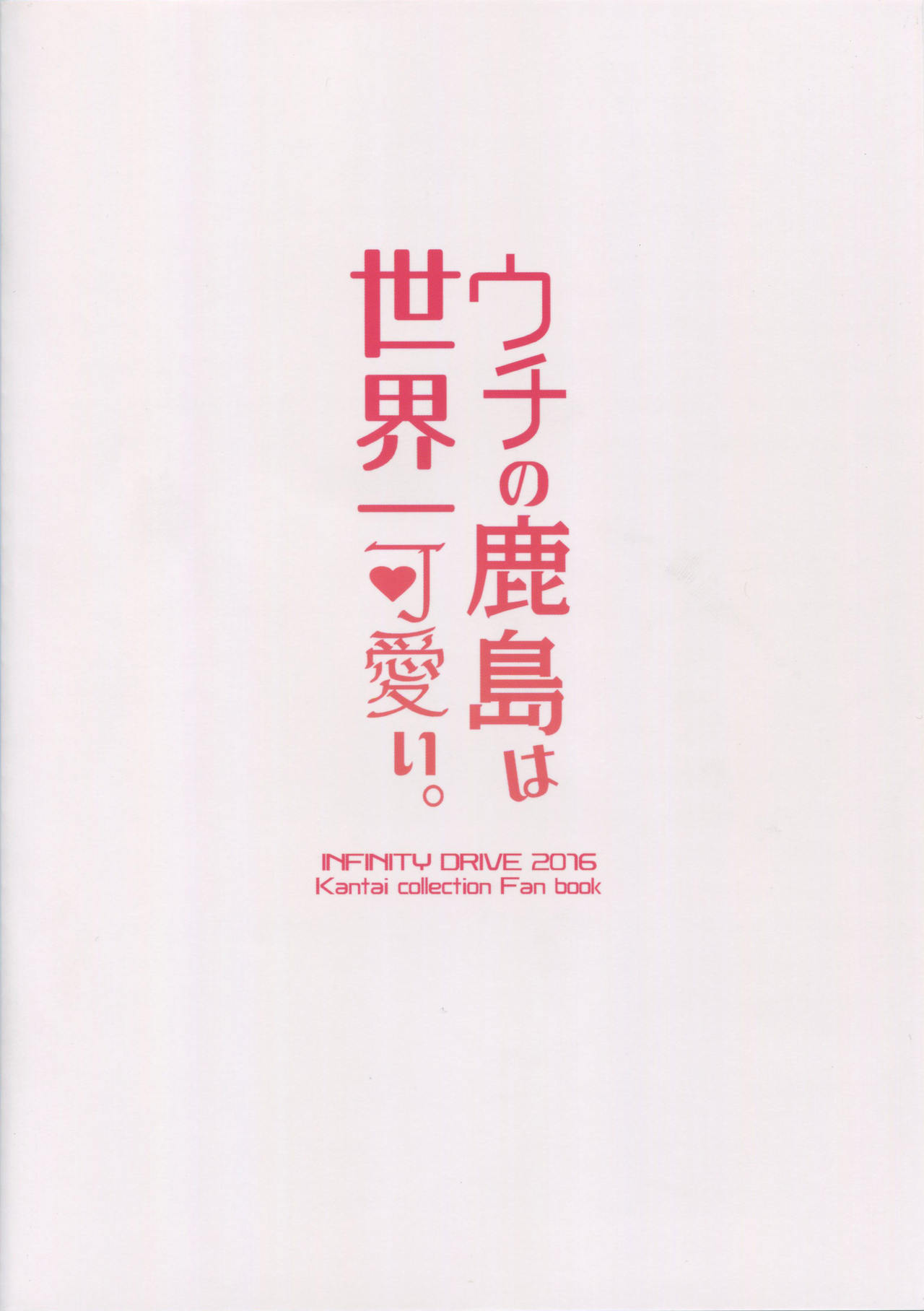 内の鹿島は世界一川井。