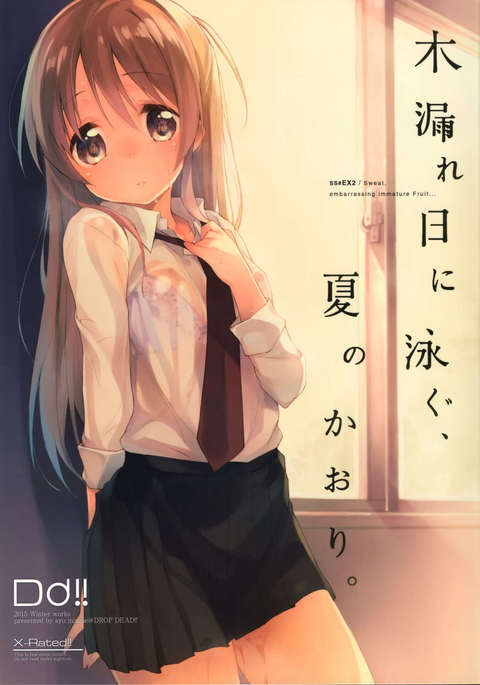 コモレビにオヨグ、ナツノカオリ。