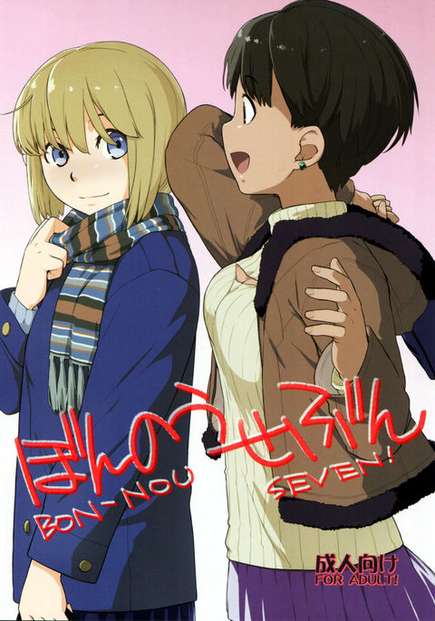 ぼんのうセブン