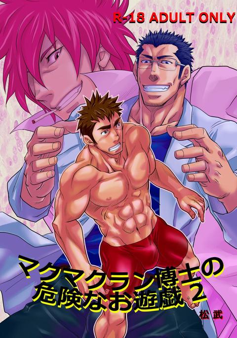 マクマクラン博士の危険なゲーム2