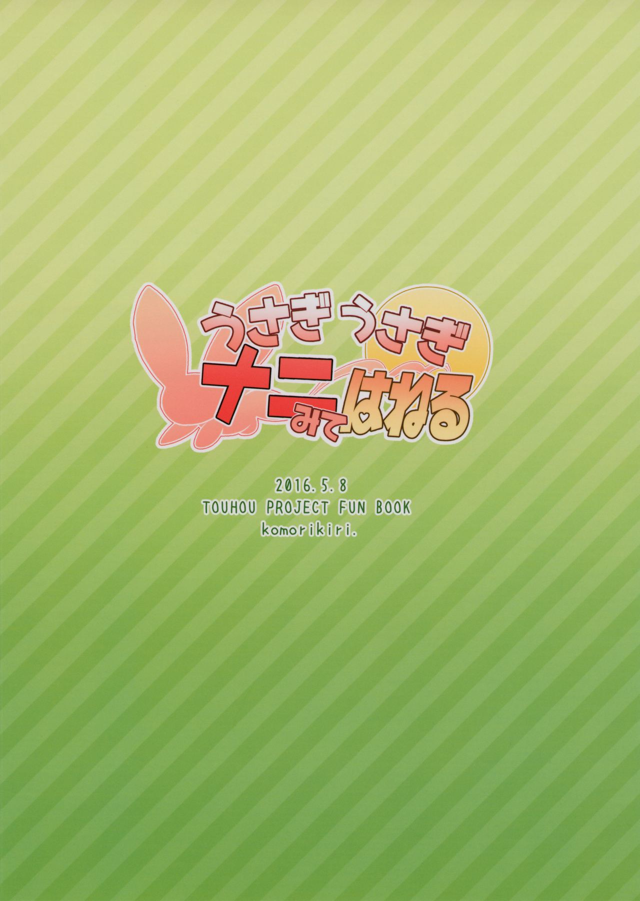 うさぎうさぎナニダニはねる|うさぎはホッピングを止めない{変ノ神}