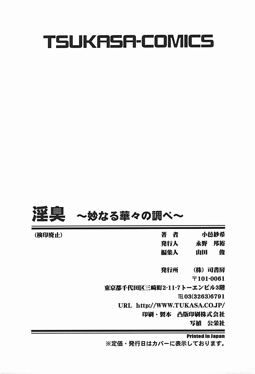 いんしゅう〜花花たなばなの白部〜