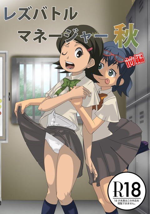 レズバトルマネージャーアキ