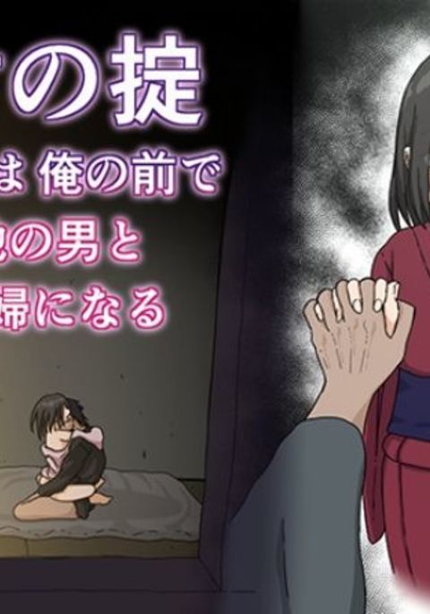 ムラノオキテコイビトハオレノマエデホカノオトコとフウフニナル