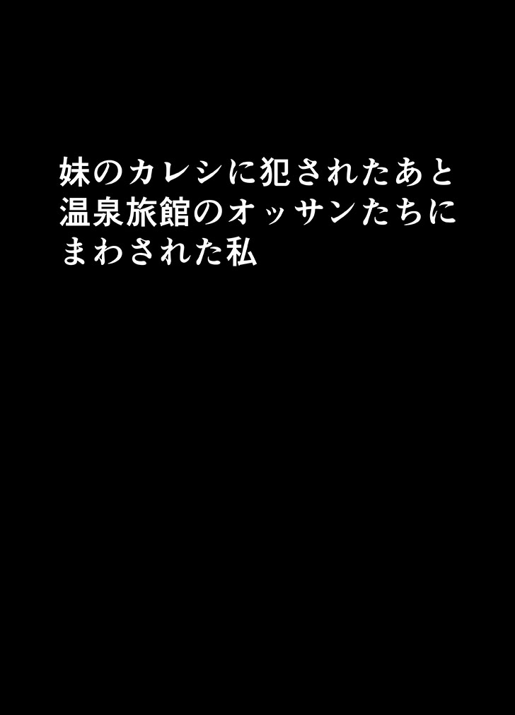 いもうとのかれしにかされたわたし〜温泉旅館編〜