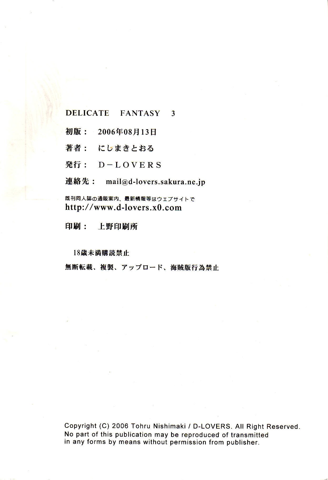 デリケートファンタジー3