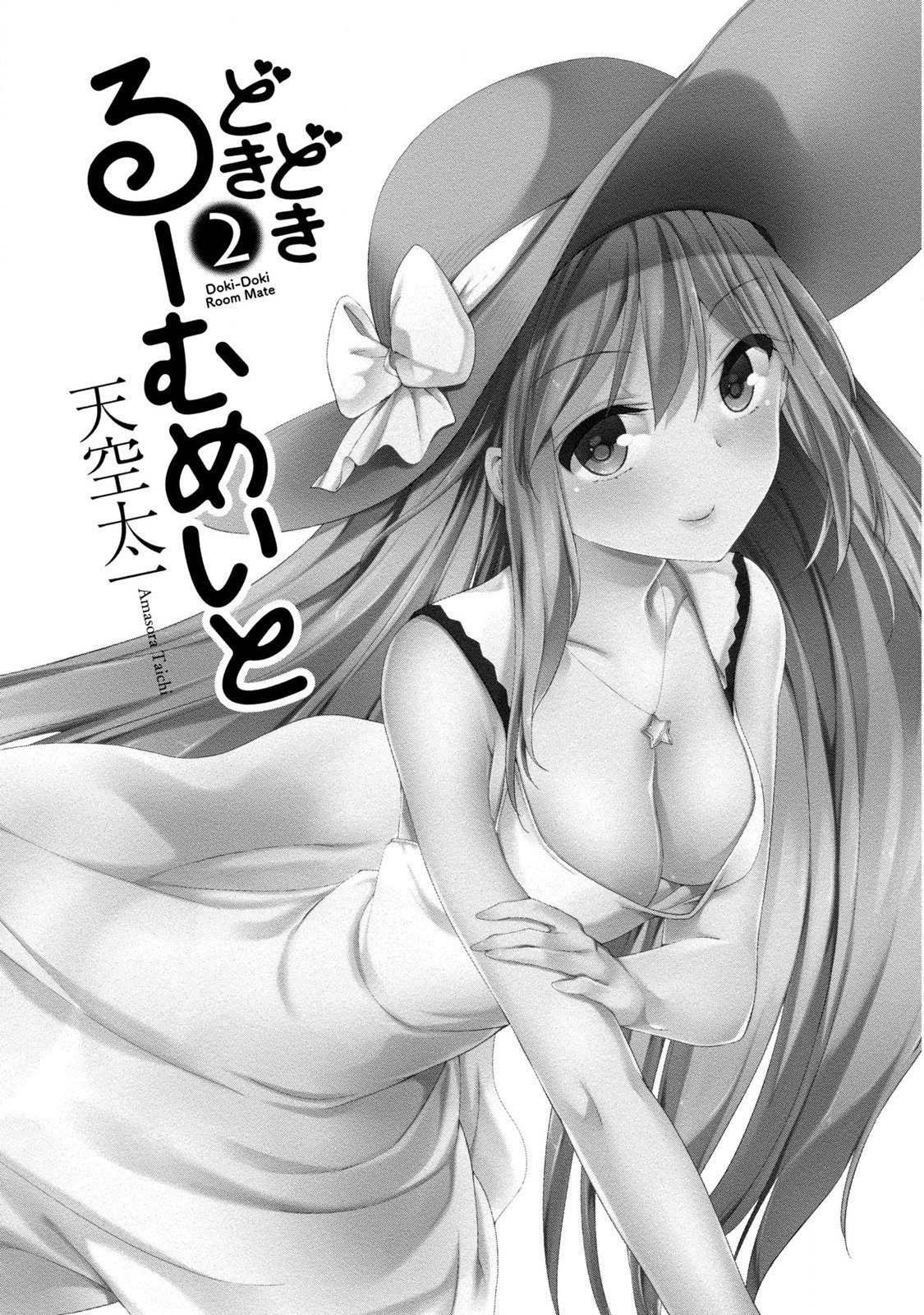 ドキドキルームメイト2