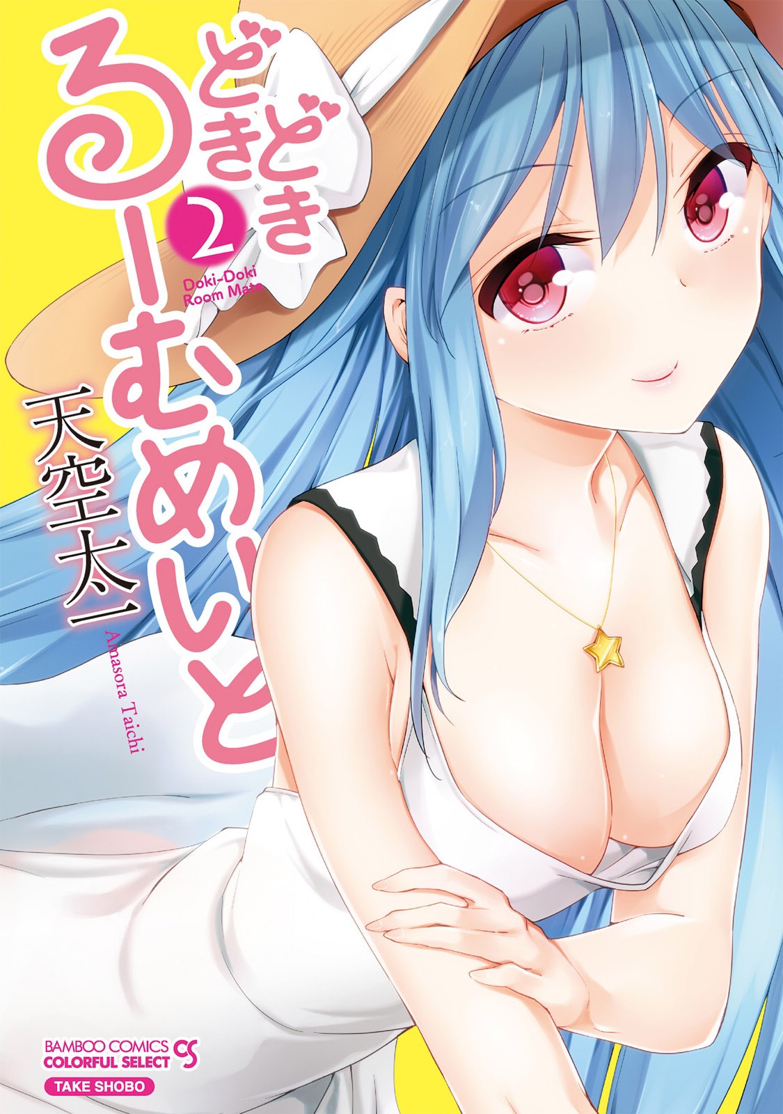 ドキドキルームメイト2