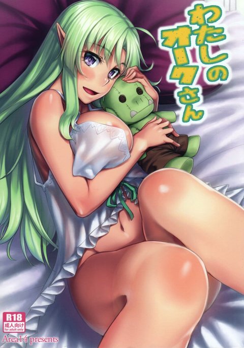 ワタシのオークさん|私のオークさん