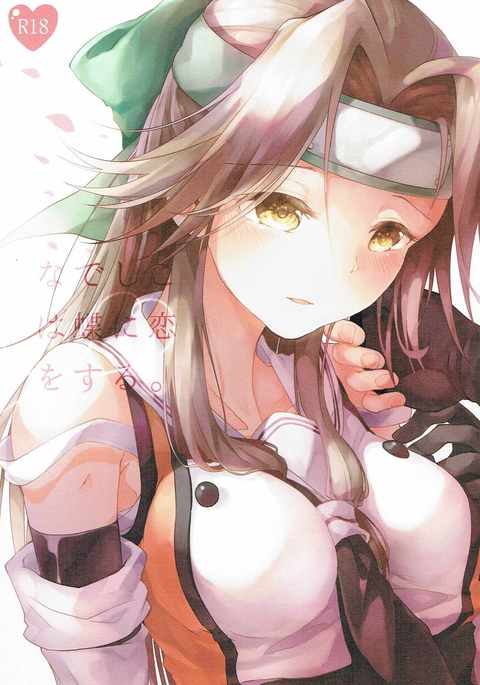 なでしこはちょうに恋をする。