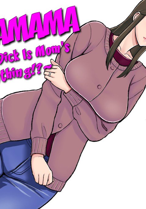 ママママ〜むすこのちんぽはははのおもちゃ！？〜