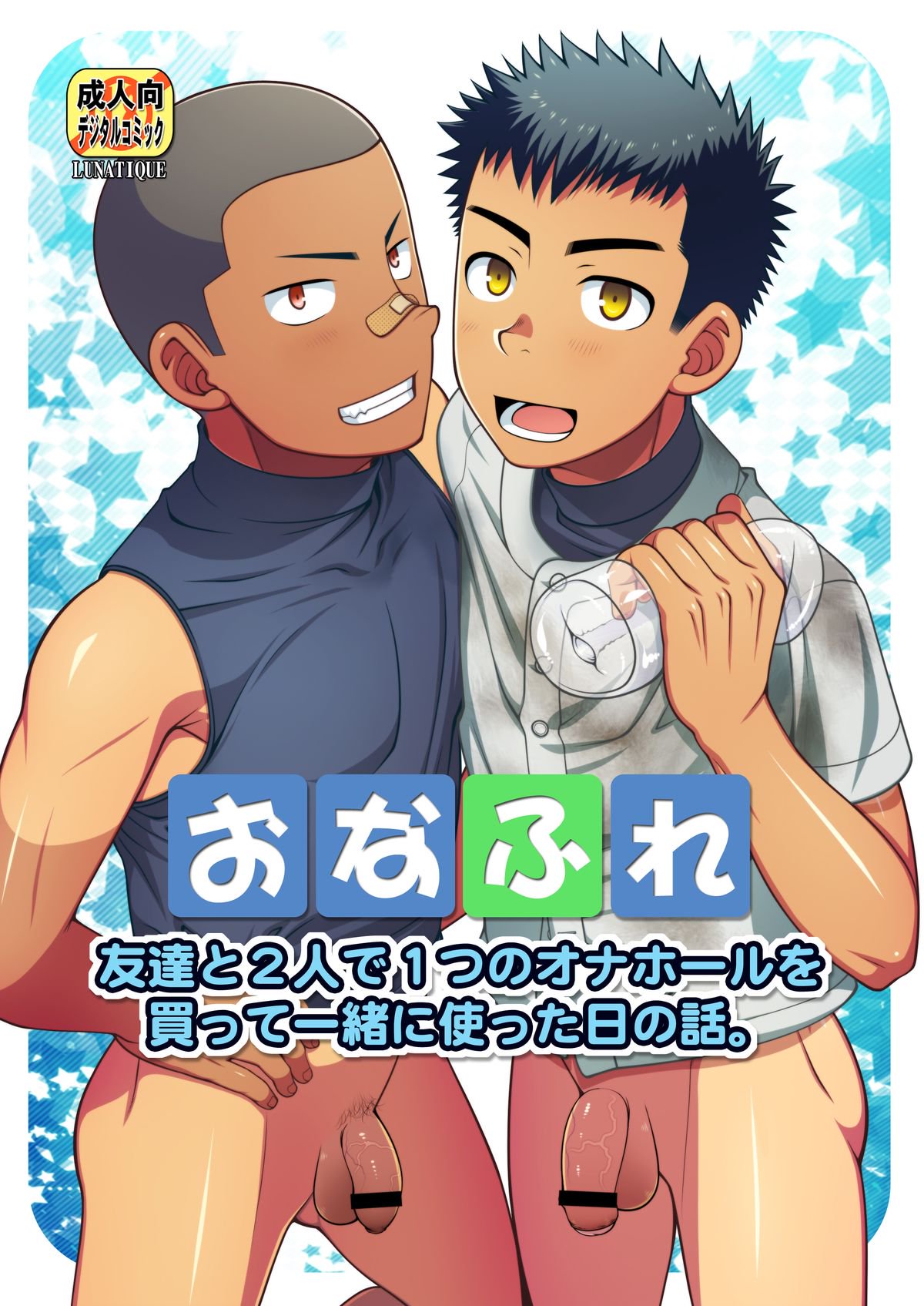 OnaFrie-友だちと二里でひとつのオナホールをカッテイッショにつかったひのはなし。