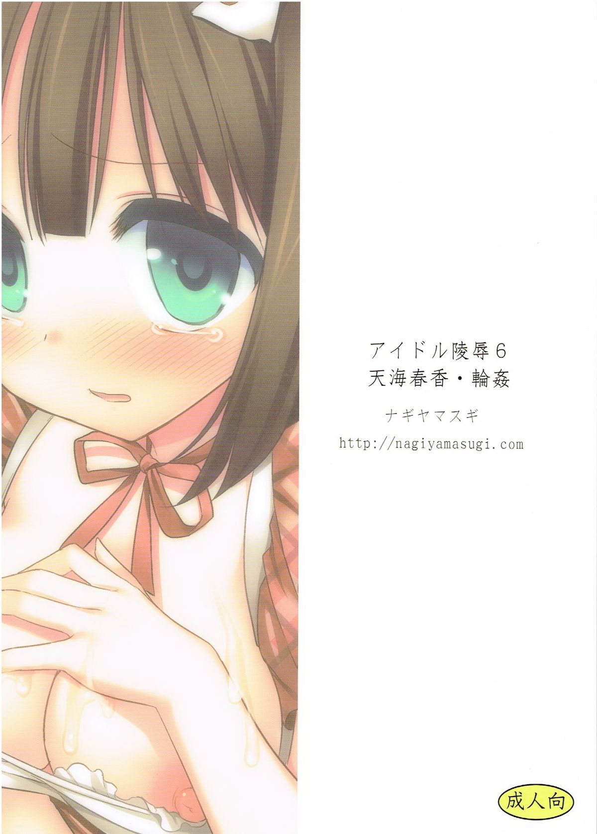 アイドル両条6天海春香凛館