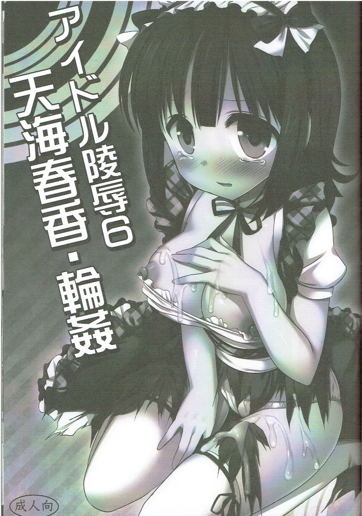 アイドル両条6天海春香凛館