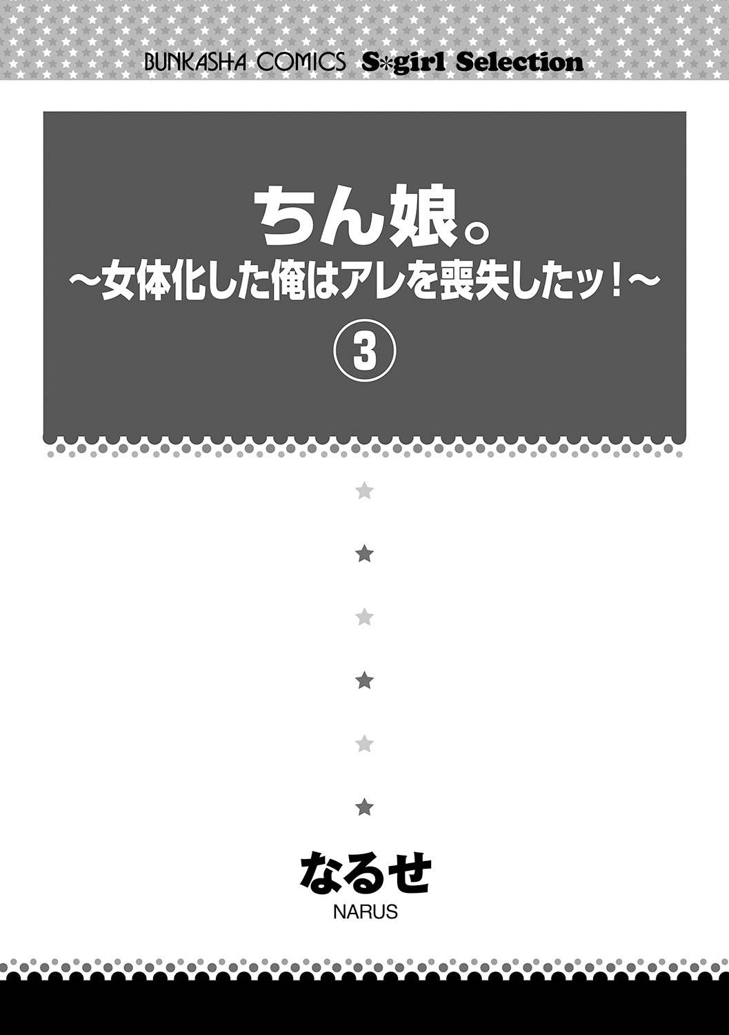 ナルセ]ちんこ。 〜にょいたいか下オレはあれおしつ下！〜3