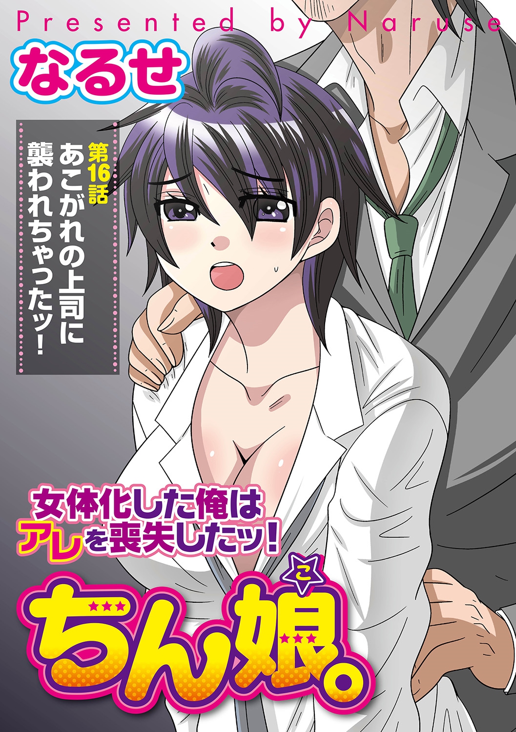 ナルセ]ちんこ。 〜にょいたいか下オレはあれおしつ下！〜3