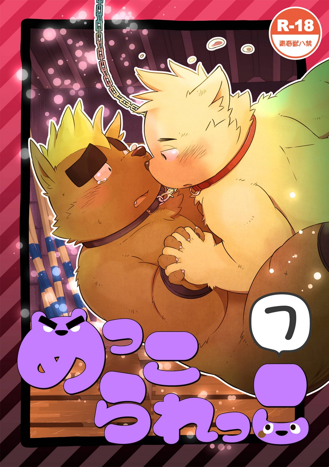 めっこられっこ7