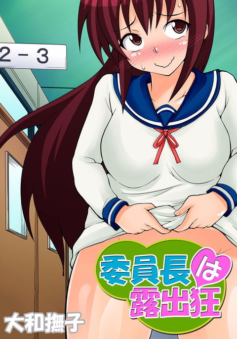 委員長は露出症の人です-第1章