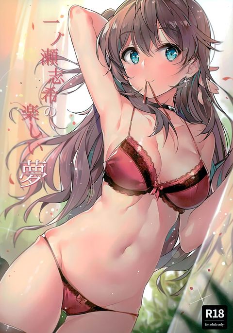 一ノ瀬式のたのしい夢|一ノ瀬式の楽しい夢