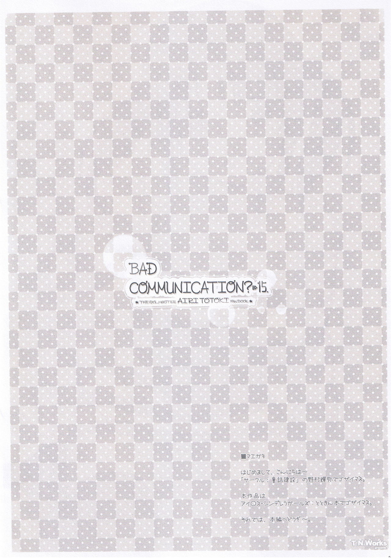 悪いコミュニケーション？ 15