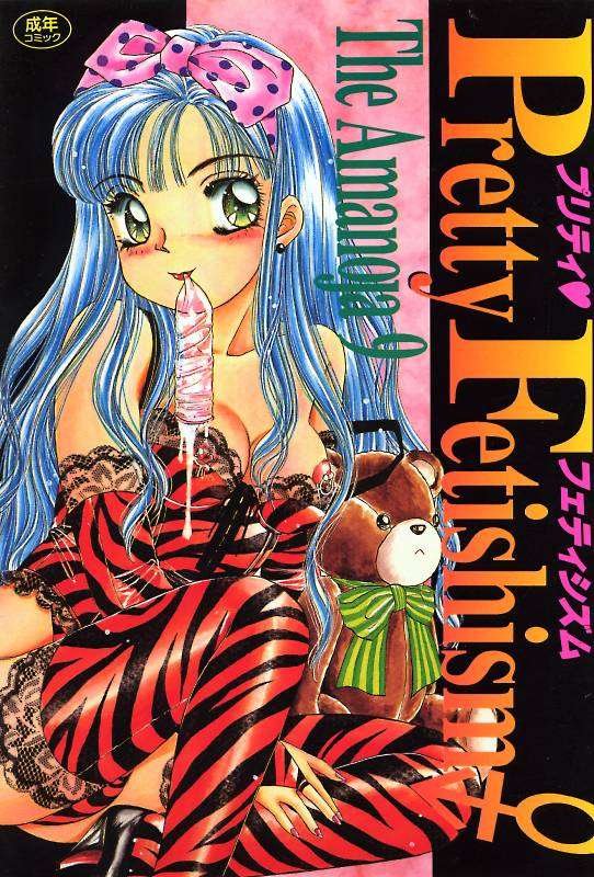 かなりのフェティシズム