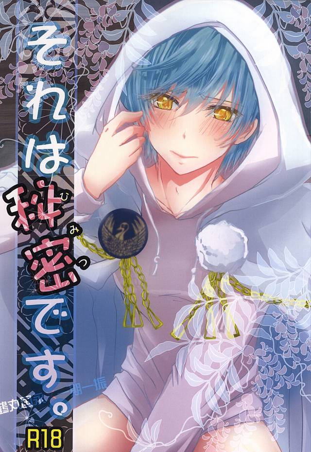 それはひみつです。