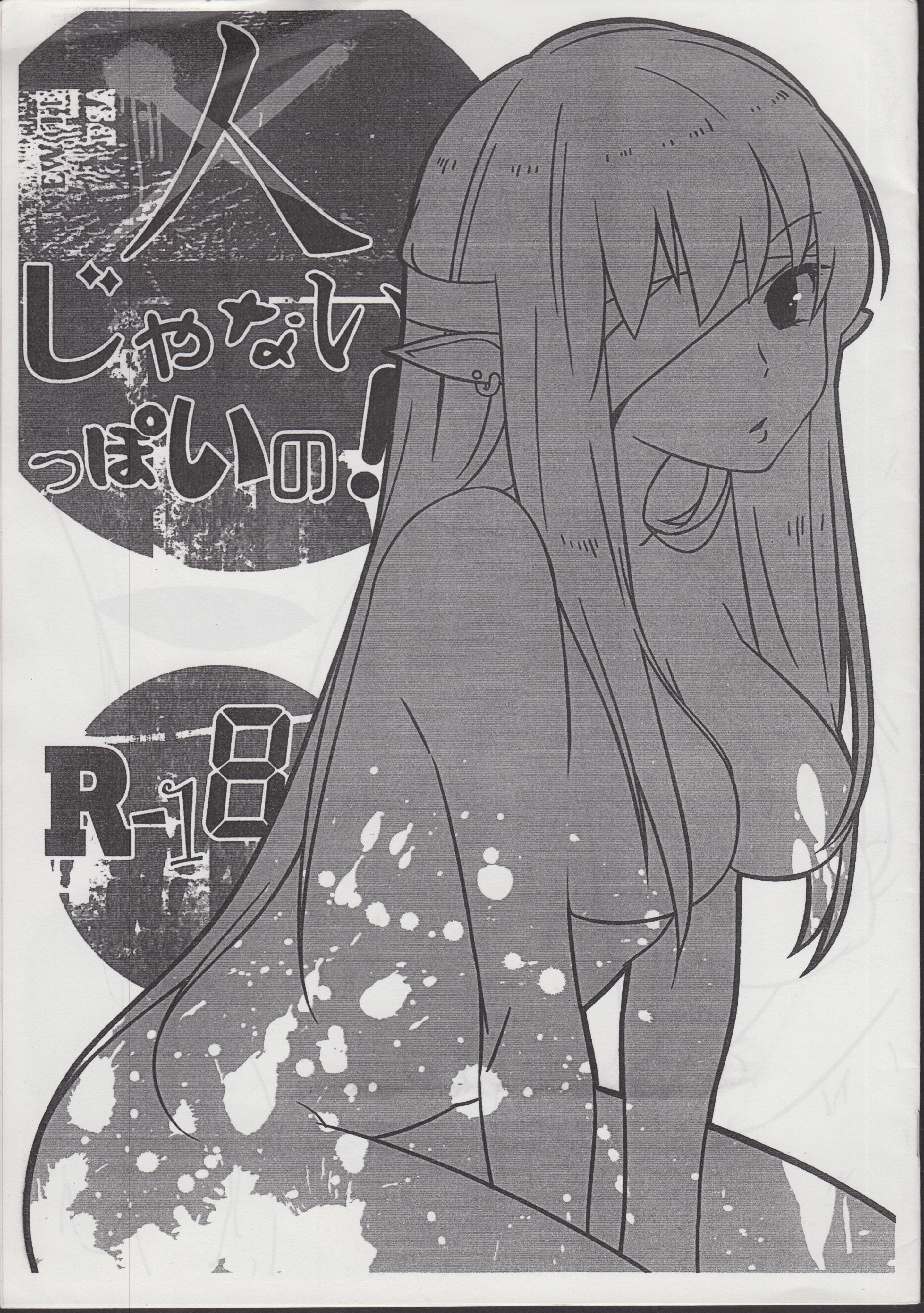 ひとじゃないっぽいの！