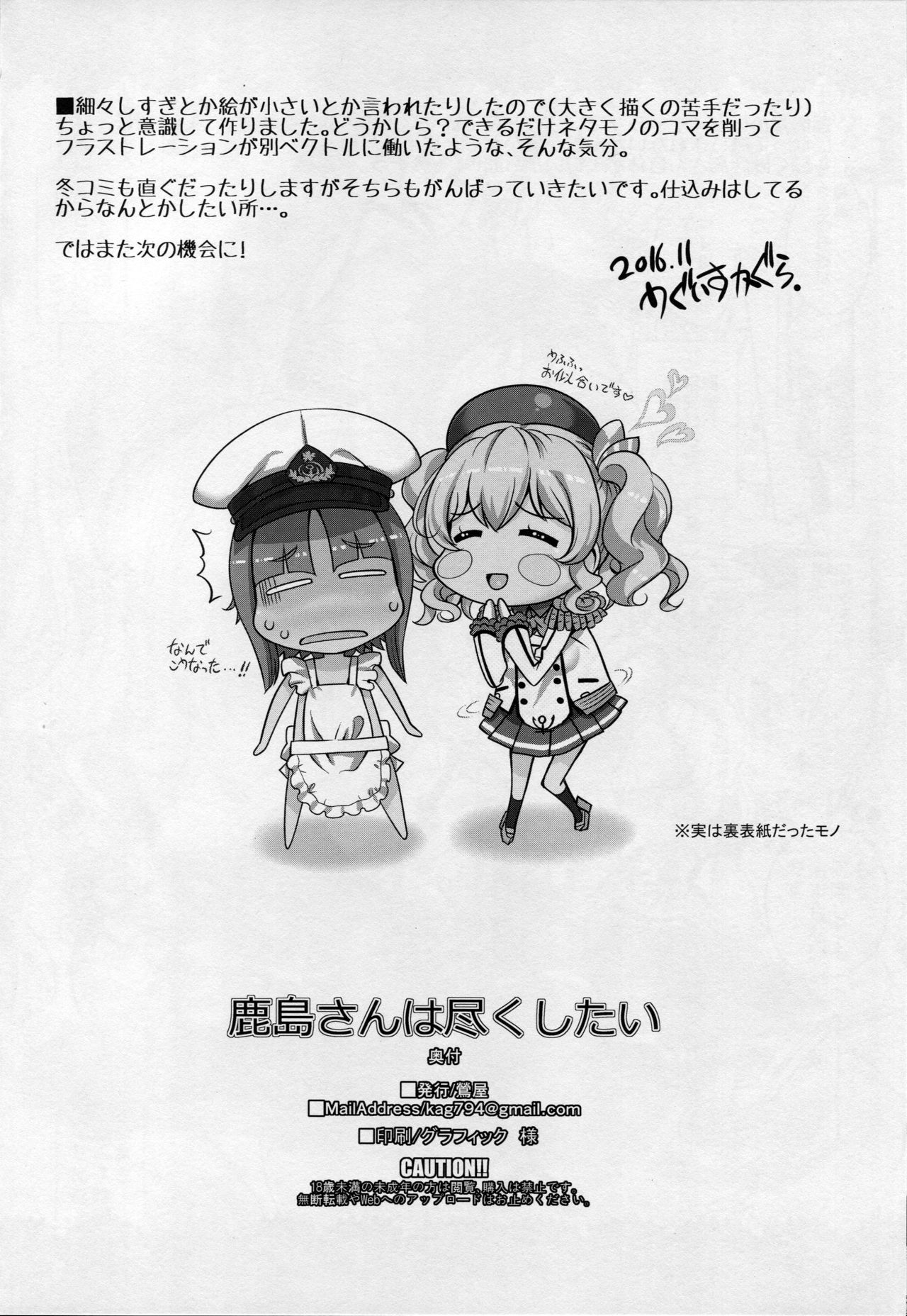 鹿島さんはつくしたい