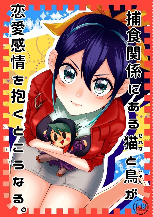 ほう食かんけいにあるセレナから春画レナイかんじょうおいだくとこうなる。