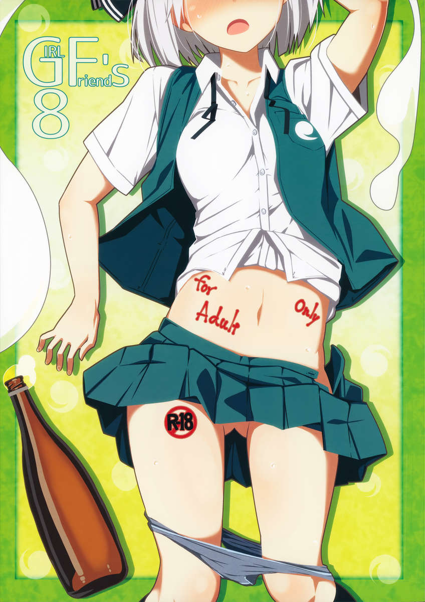 ガールフレンドの8