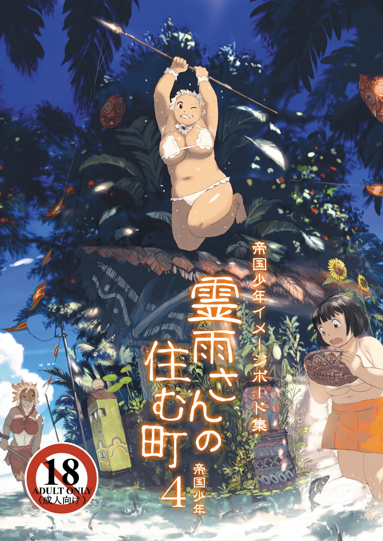 霊吾さんのすむまち4