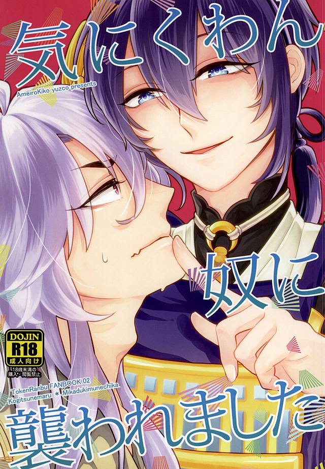 きにくわんやつにおそわれました