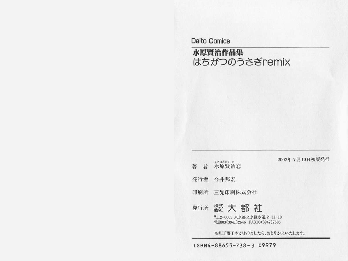 八ヶ津のうさぎリミックス