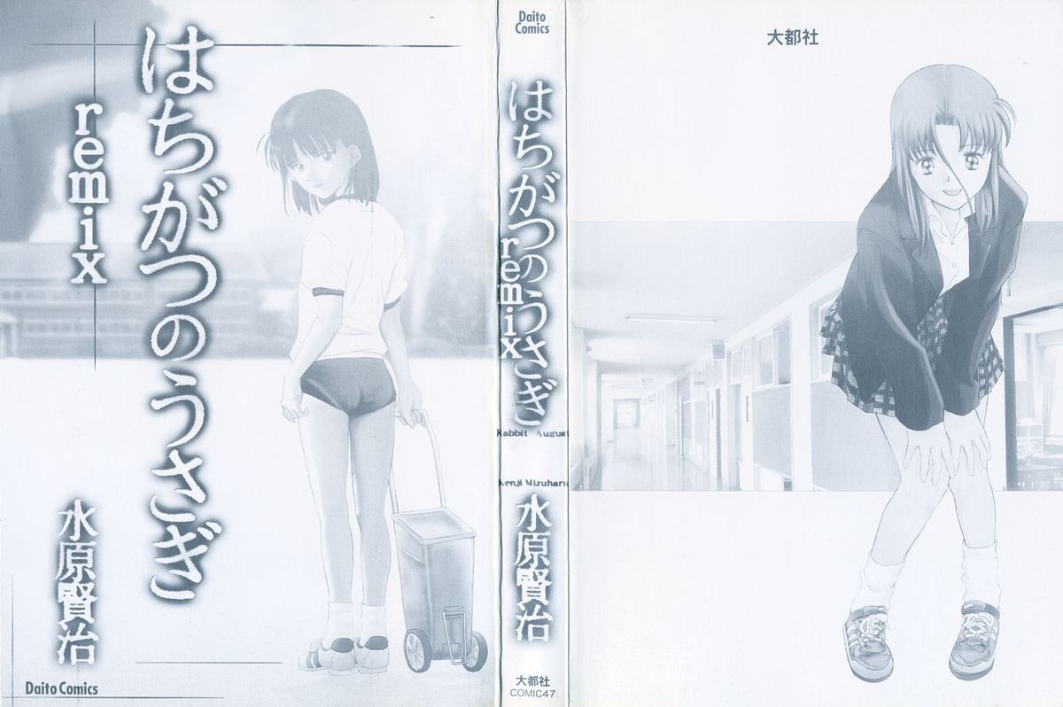 八ヶ津のうさぎリミックス