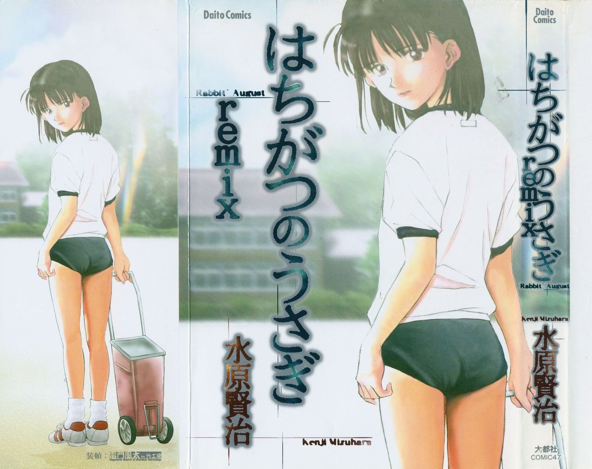 八ヶ津のうさぎリミックス