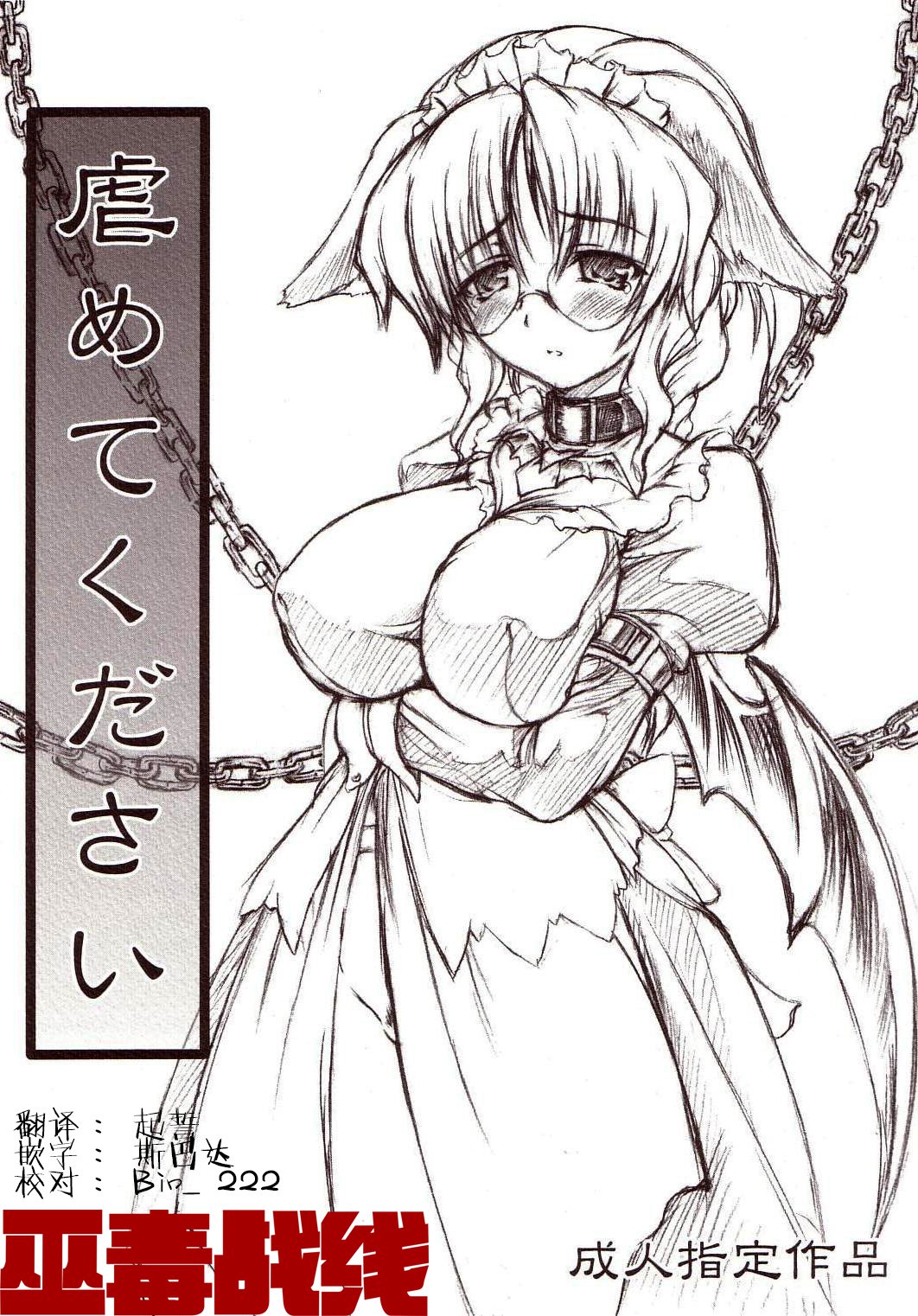 くださいじめて