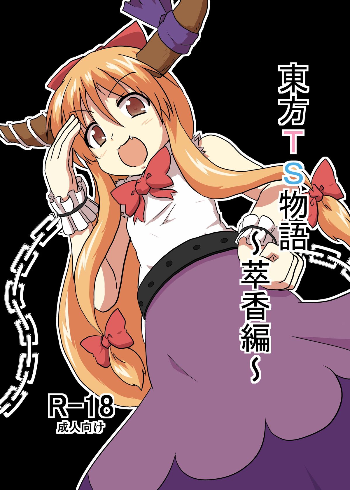 東方TS物語〜スイカ編〜