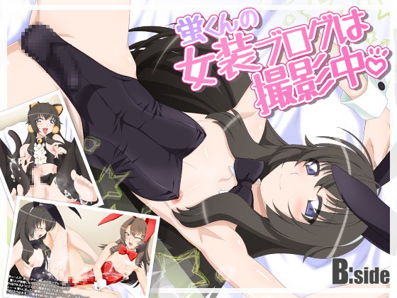 ほたるくんの城荘ブログはさつえいちゅう|ほたるくんの女装ブログ写真撮影