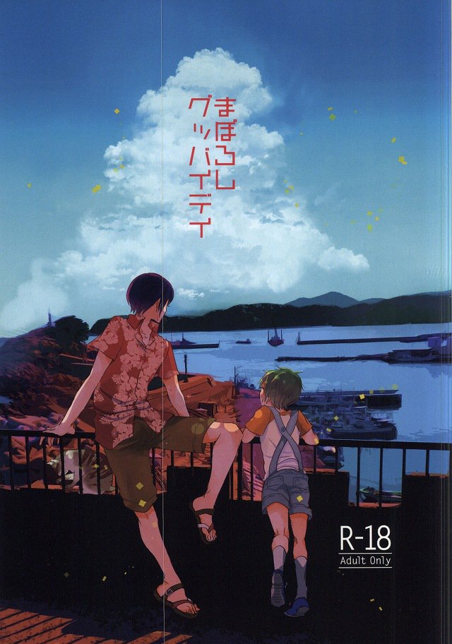 マボロシさようなら