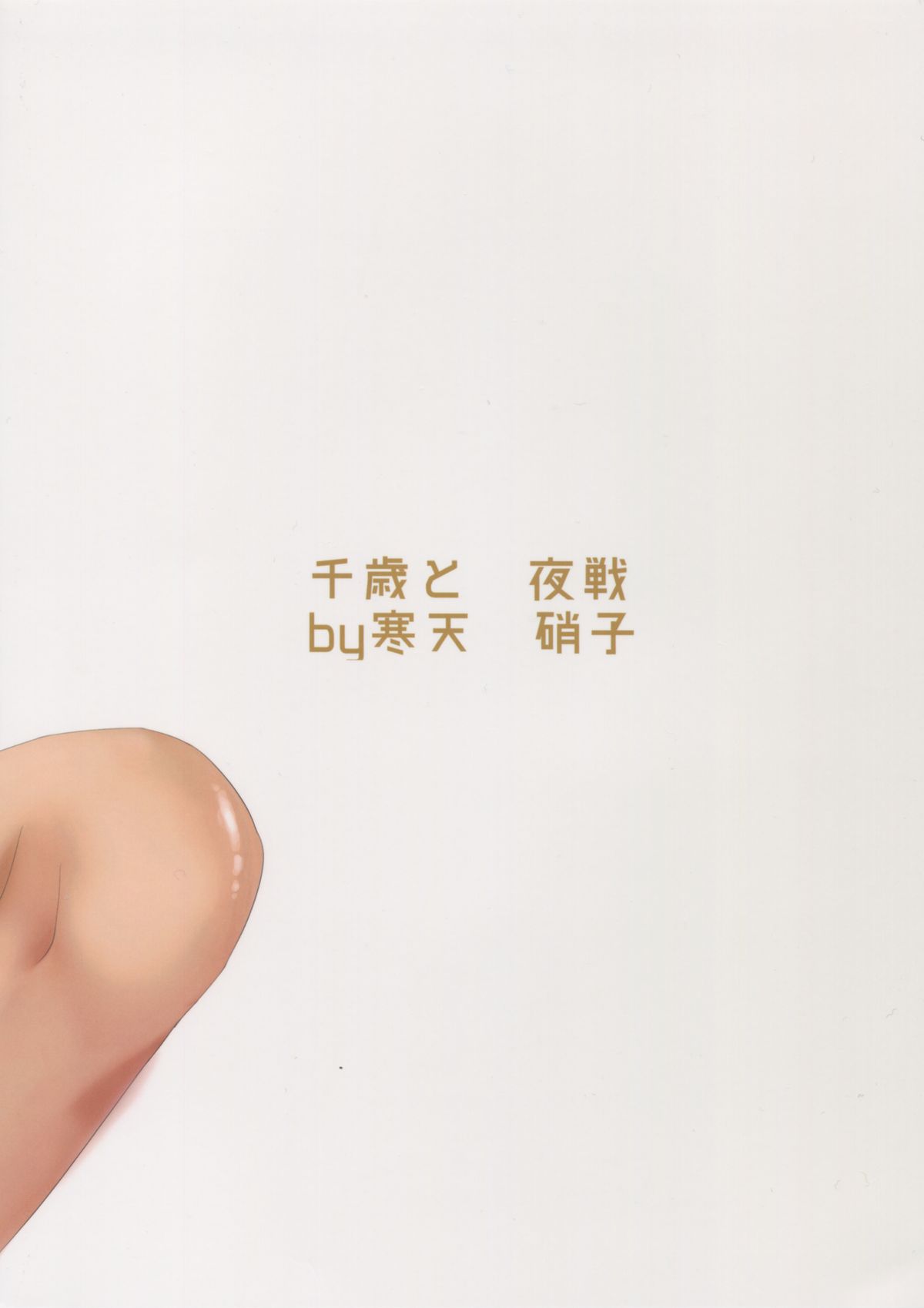 千歳から夜泉に