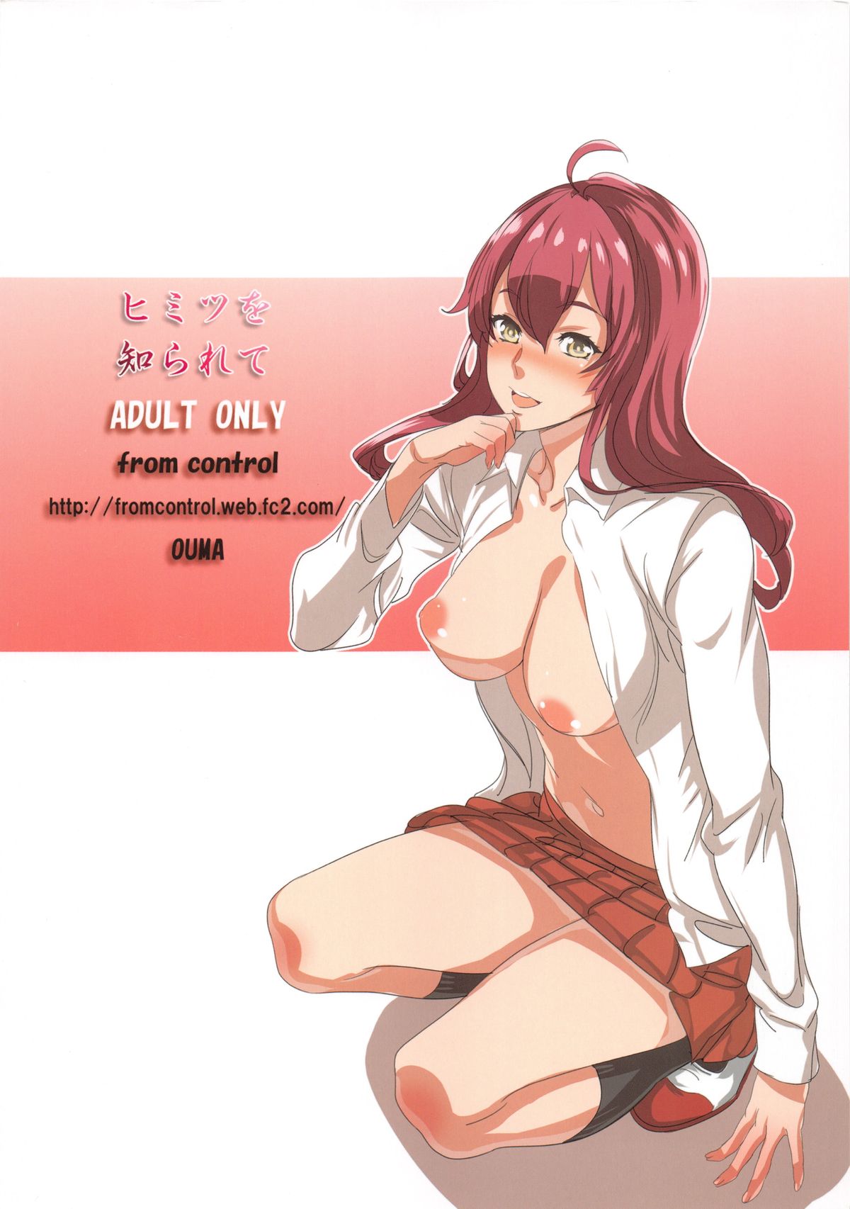 ひみつをしられて