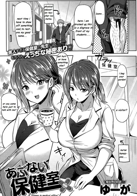 あぶないほうけんしつ