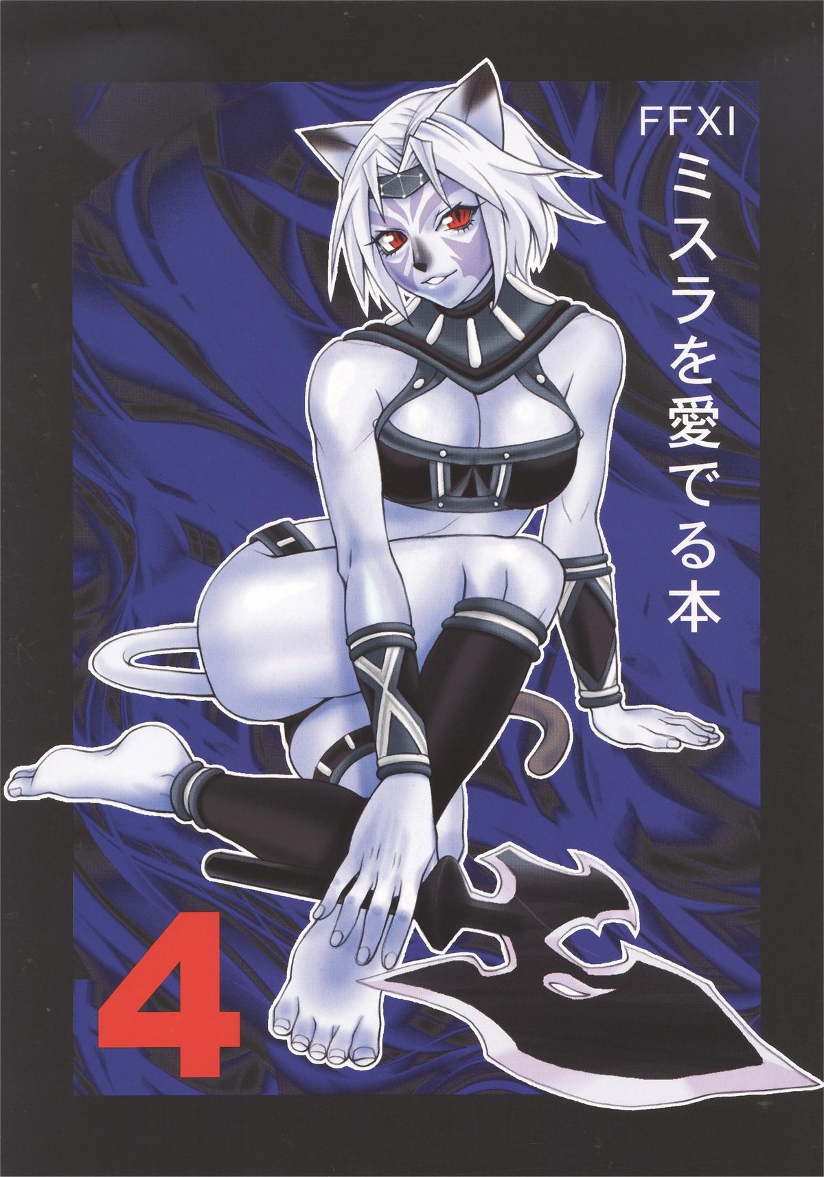 みだらをめでる本4