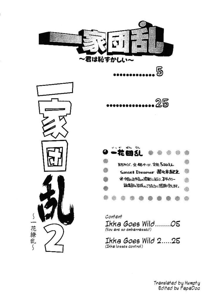 イッカはワイルドになります